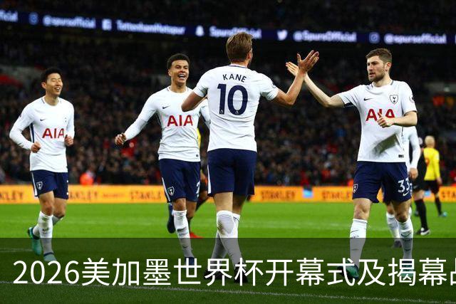 2026美加墨世界杯开幕式及揭幕战五大亮点